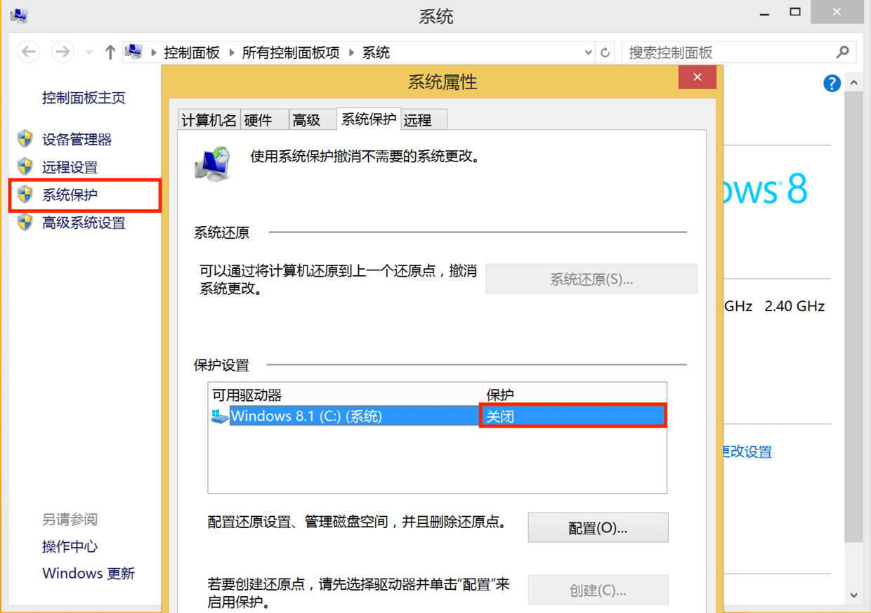 关闭系统保护