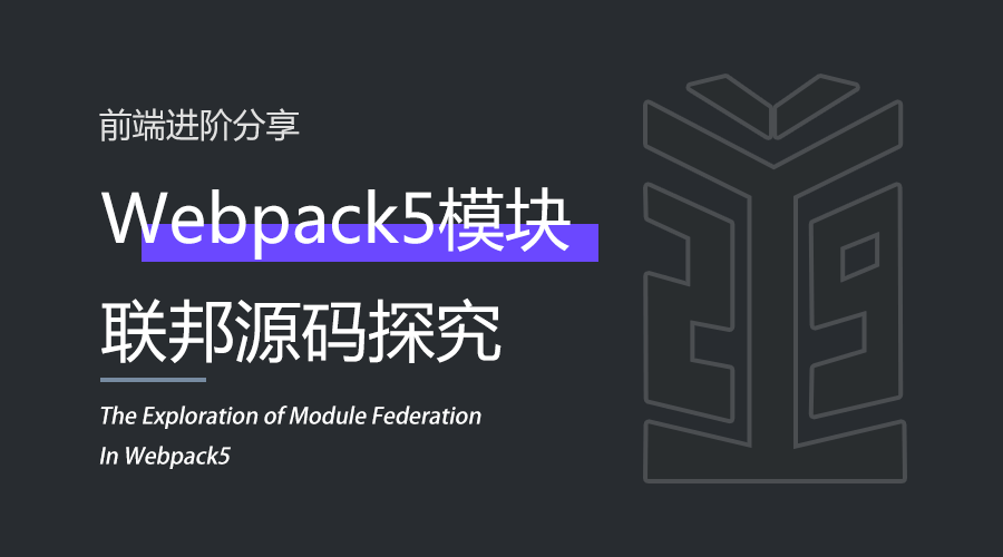 前端 | Webpack5模块联邦源码探究.png