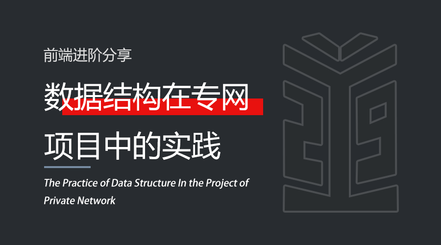 前端 | 数据结构算法在专网项目中的实践.png