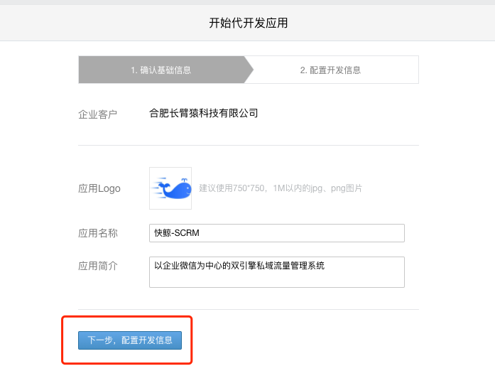 2.1.1代开发应用商家如何对接系统 - 图6