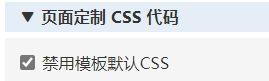 禁用模板默认CSS