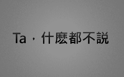 Ta 什么都不说