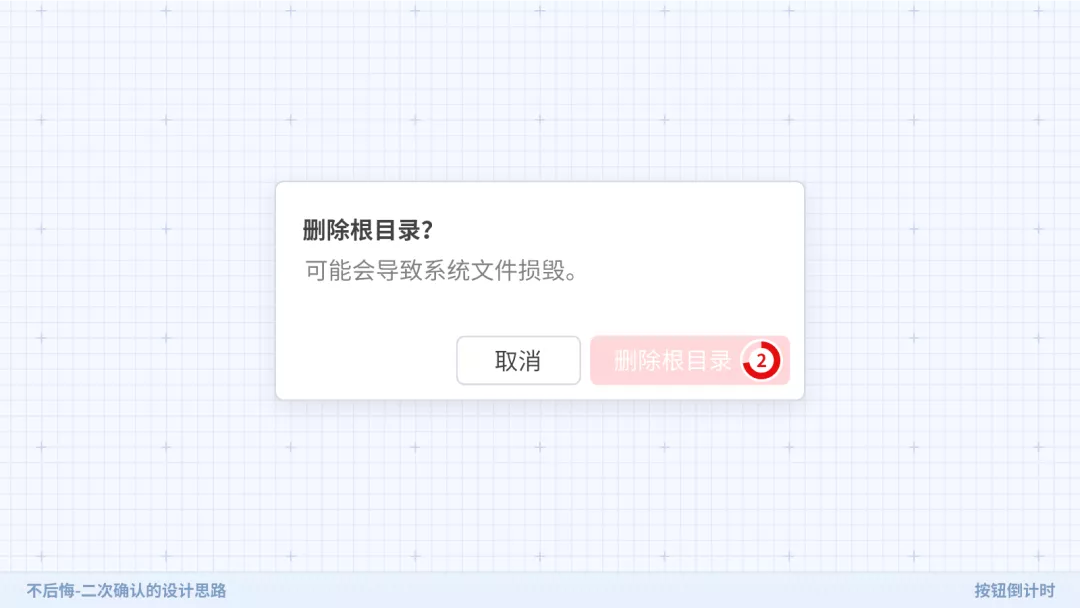 不后悔——二次确认的设计思路 - 图8