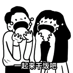 一起干饭.gif