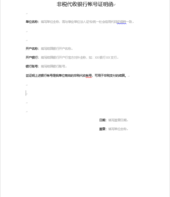 附件4:非税代收银行帐户证明函-填写模板.jpg
