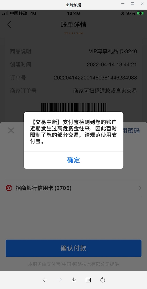 支付宝客户支付被风控