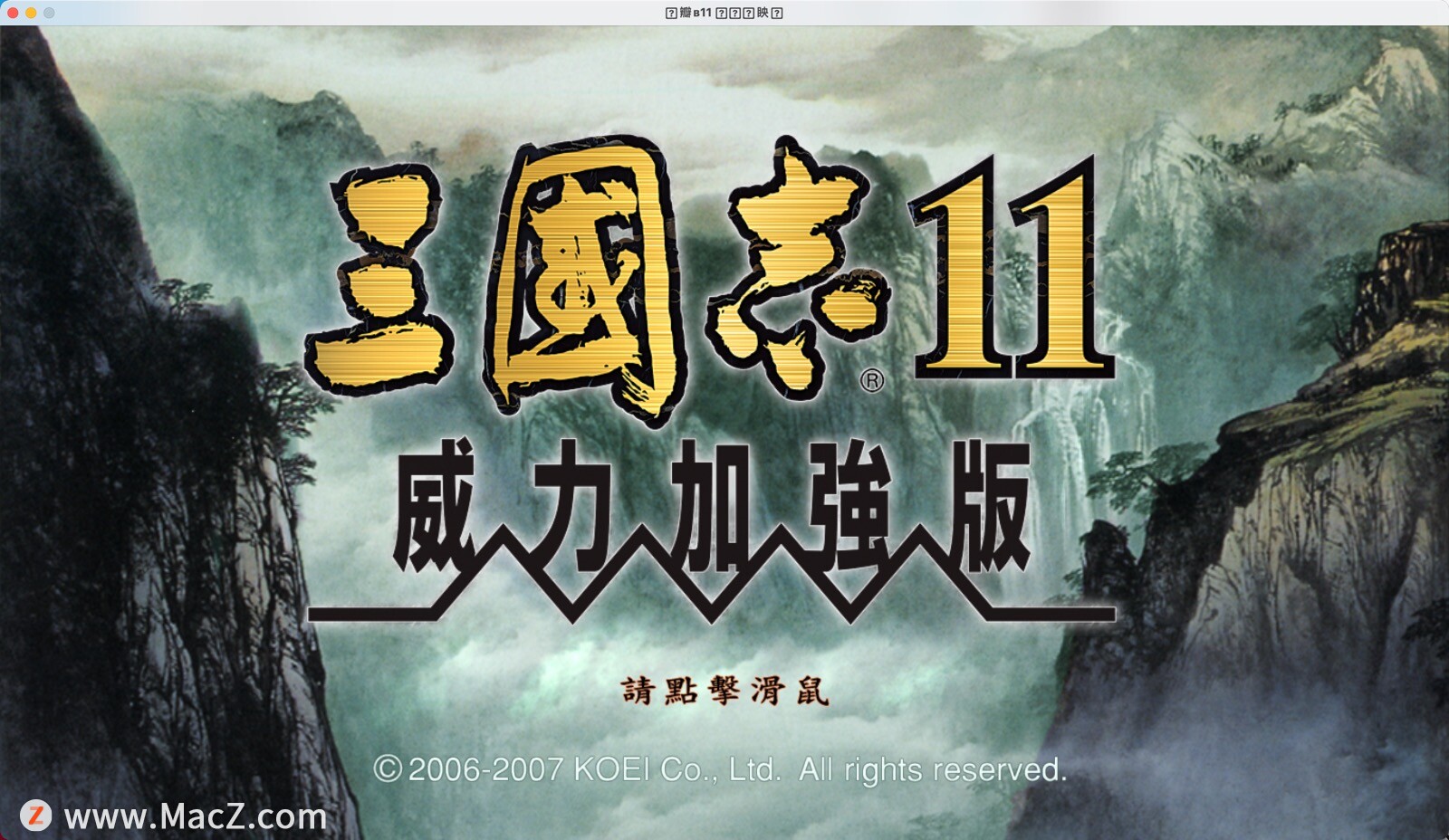 三国志11威力加强版 for Mac(三国策略游戏) - 图1