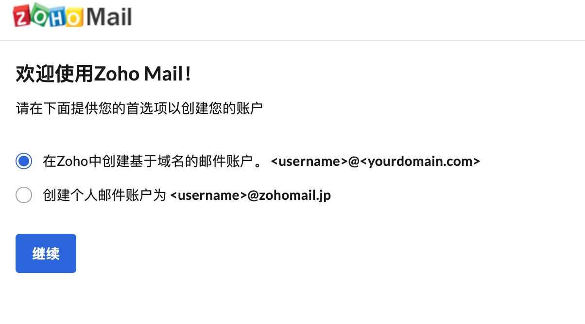 注册 zoho 域名邮箱