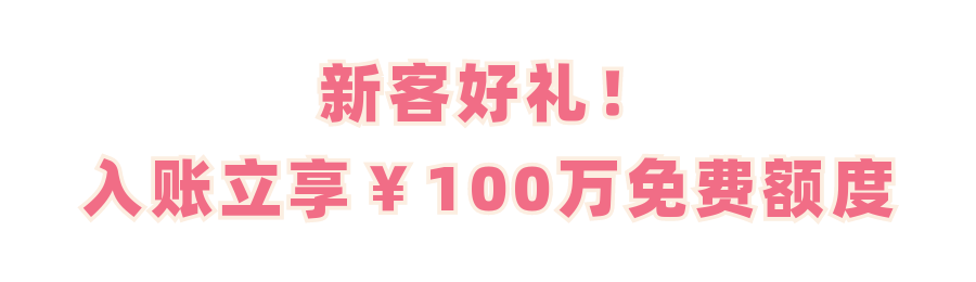 新客好礼，100万免费额度.png
