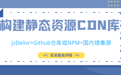 jsDelivr+Github或NPM+国内镜像源两种方法构建免费CDN库