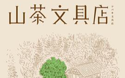 《山茶文具店》小记