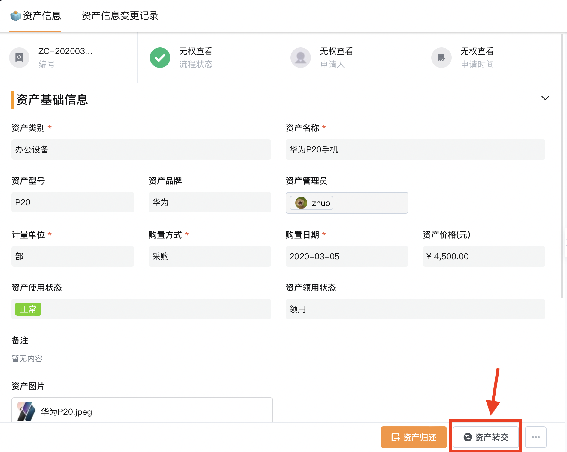 点击资产转交