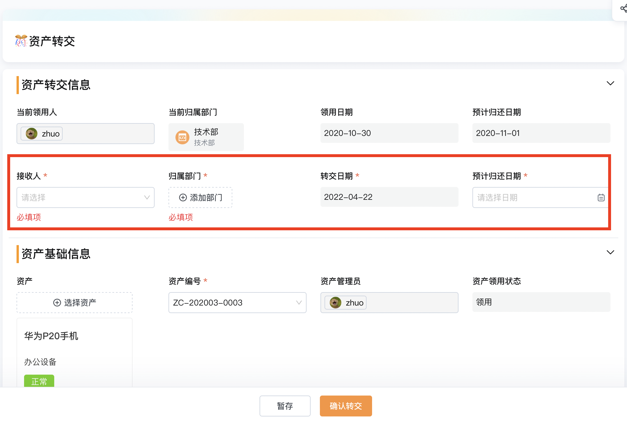 填写资产接收人信息以及预计归还时间
