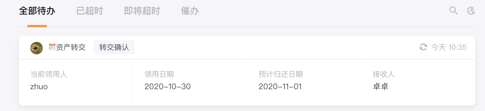 接收人会收到相应待办，点击确认即可