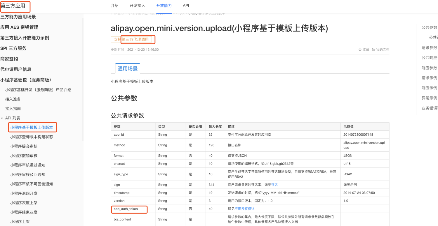 小程序服务商代理调用“小程序基于模板上传版本”接口传参问题 支付宝开放社区