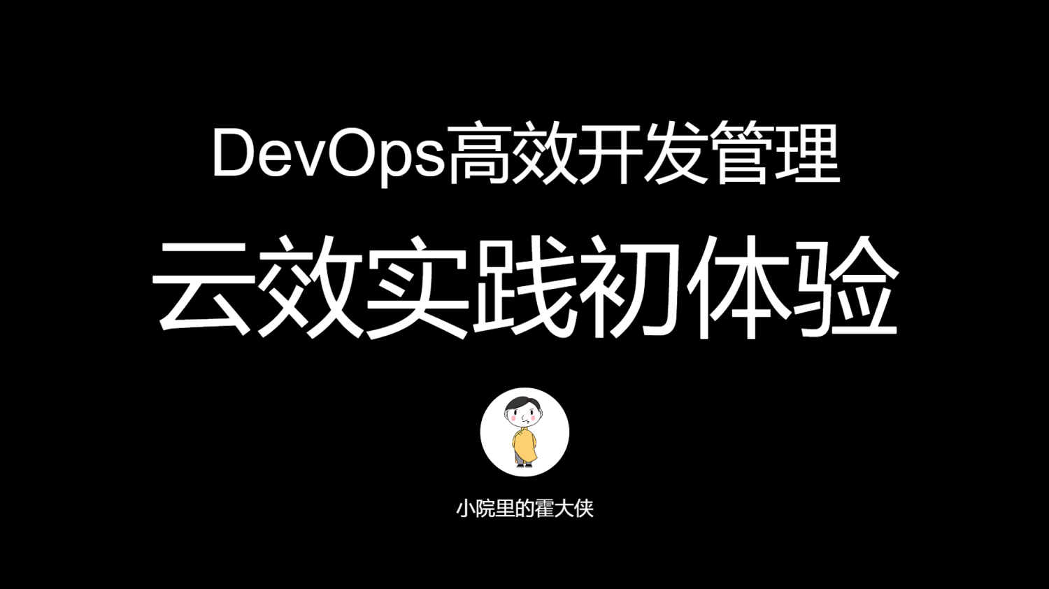 DevOps高效开发管理-云效实践初体验