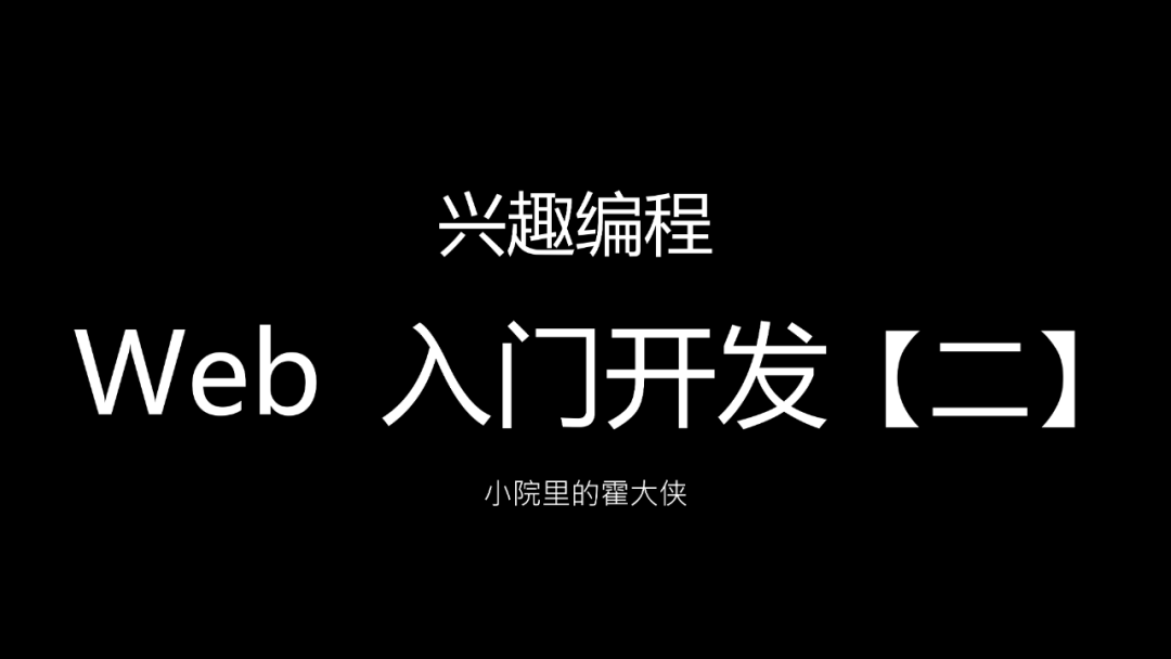 Web入门开发【二】- 网站设计