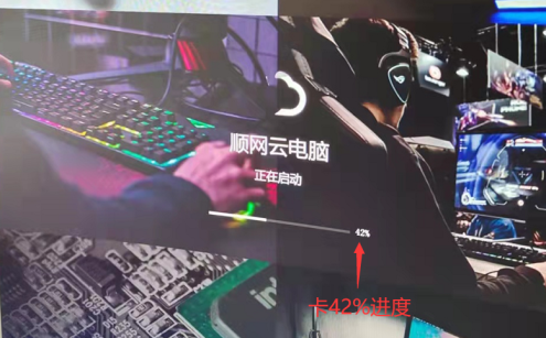 AAA云电脑开机卡42%