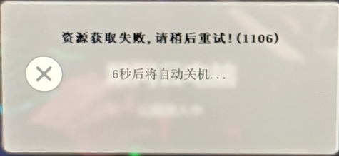 资源获取失败，请稍后重试！(1106)