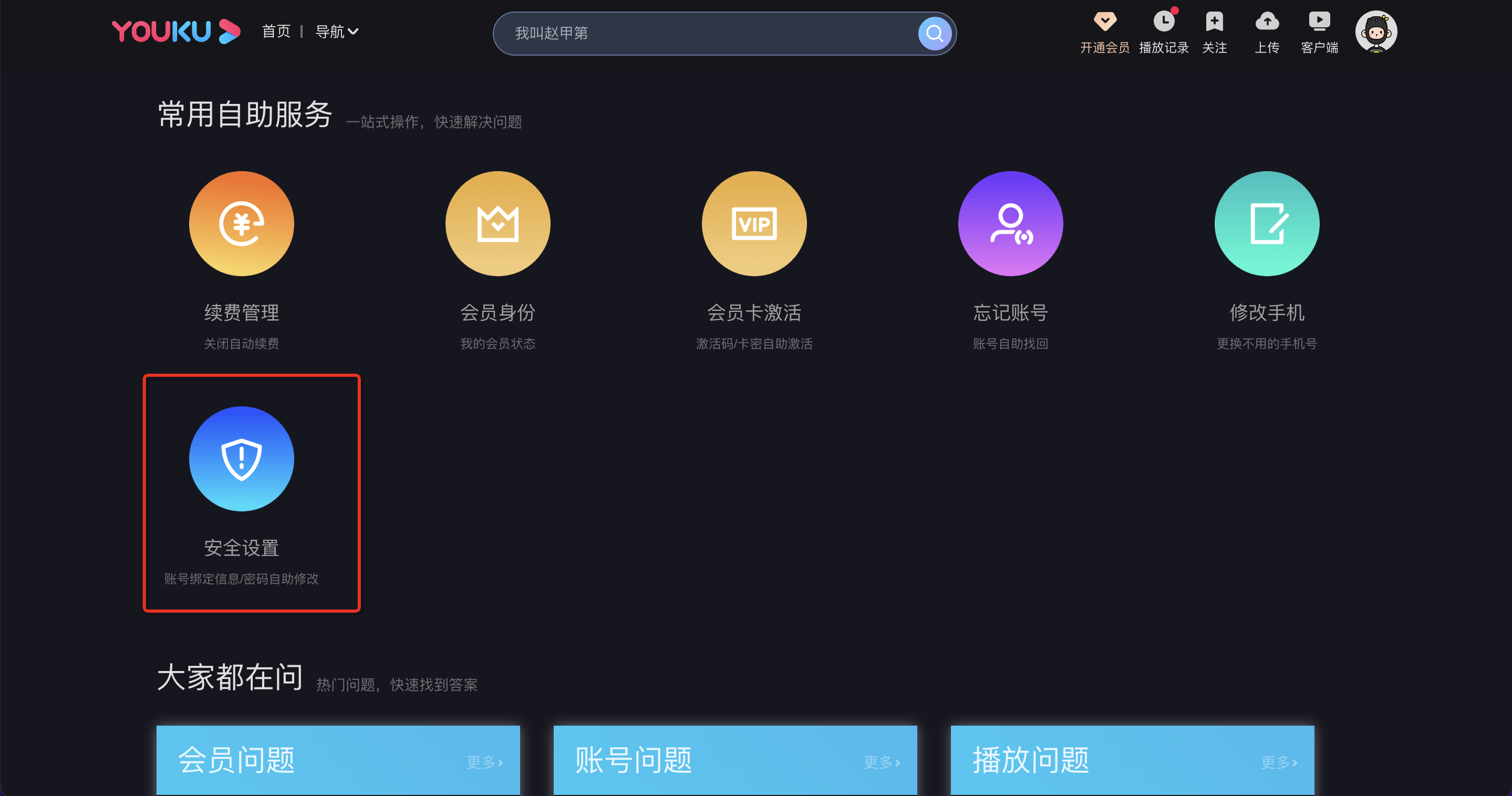 优酷视频如何绑定手机号码