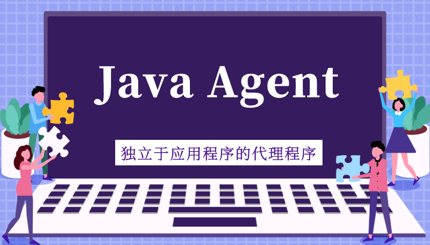 Java Agent 独立于应用程序的代理程序