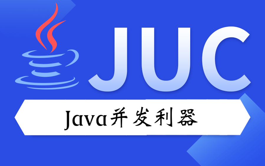 并发笔记- Java并发工具之JUC包