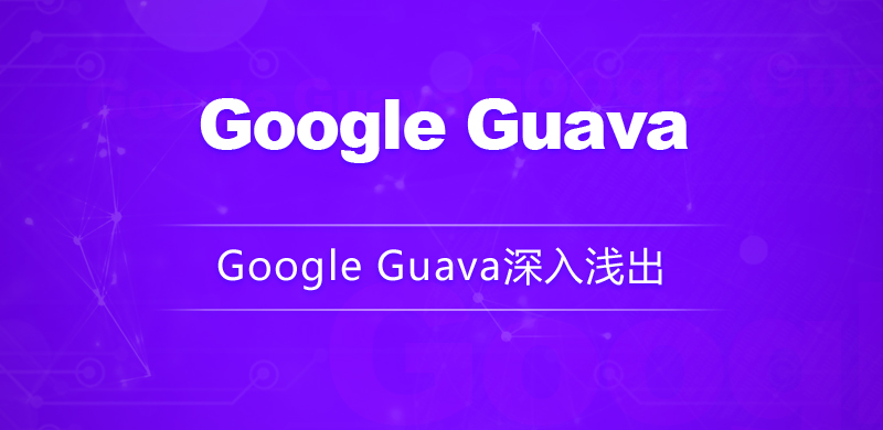 笔记篇-Google Guava快速入门