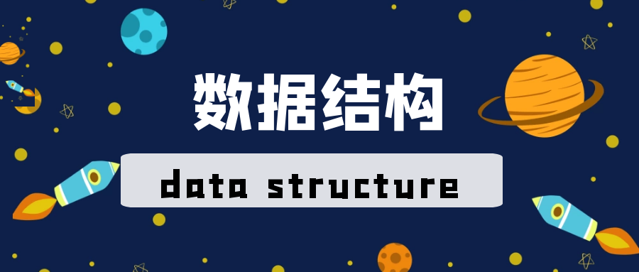数据结构篇-基础数据结构