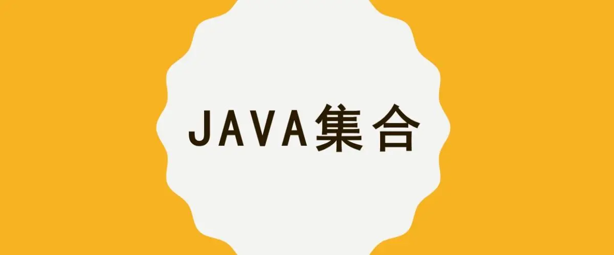 Java篇-Java集合