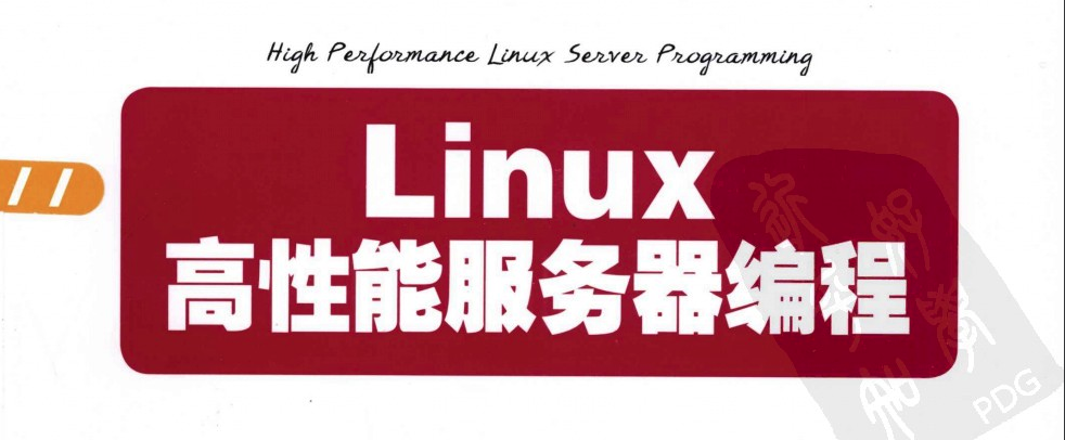 网络编程-Linux高性能服务器编程