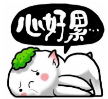 心好累