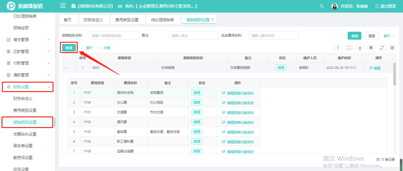 报销规则设置1