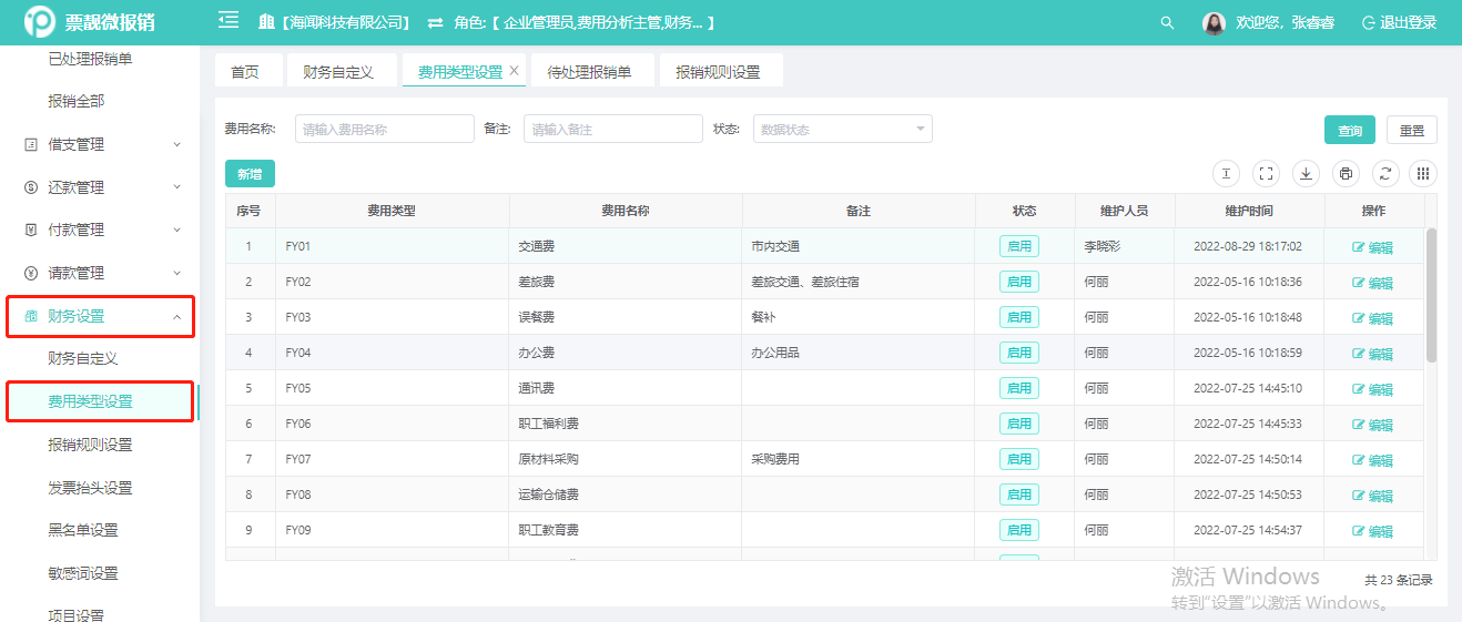 费用类型设置