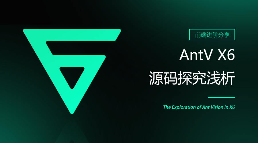 前端 | AntV X6源码探究简析.png