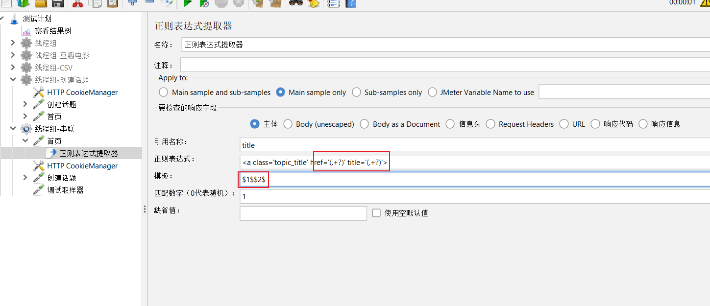 JMeter 正则表达式提取器 - 图11