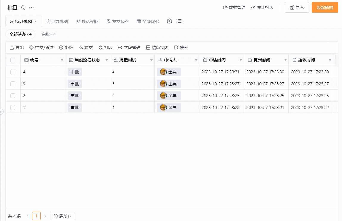 批量通过GIF 2023-10-27 17-25-14.gif