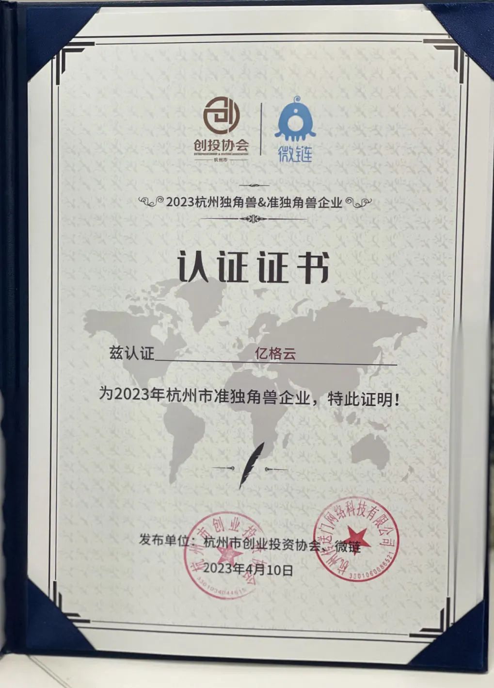 亿格云入选《2023杭州独角兽&准独角兽企业榜单》 - 亿格云SASE | 零信任办公安全一体化解决方案领导者