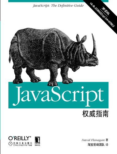 JavaScript权威指南.jpg