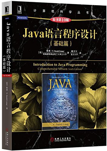 Java语言程序设计（基础篇 原书第10版）.jpg