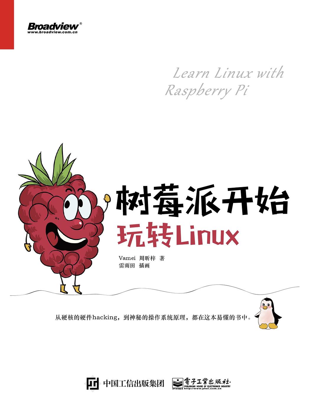 树莓派开始，玩转Linux.jpg