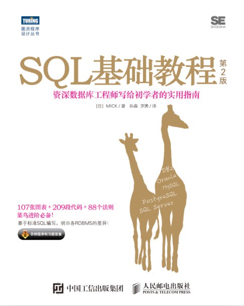 SQL基础教程（第2版）.jpg