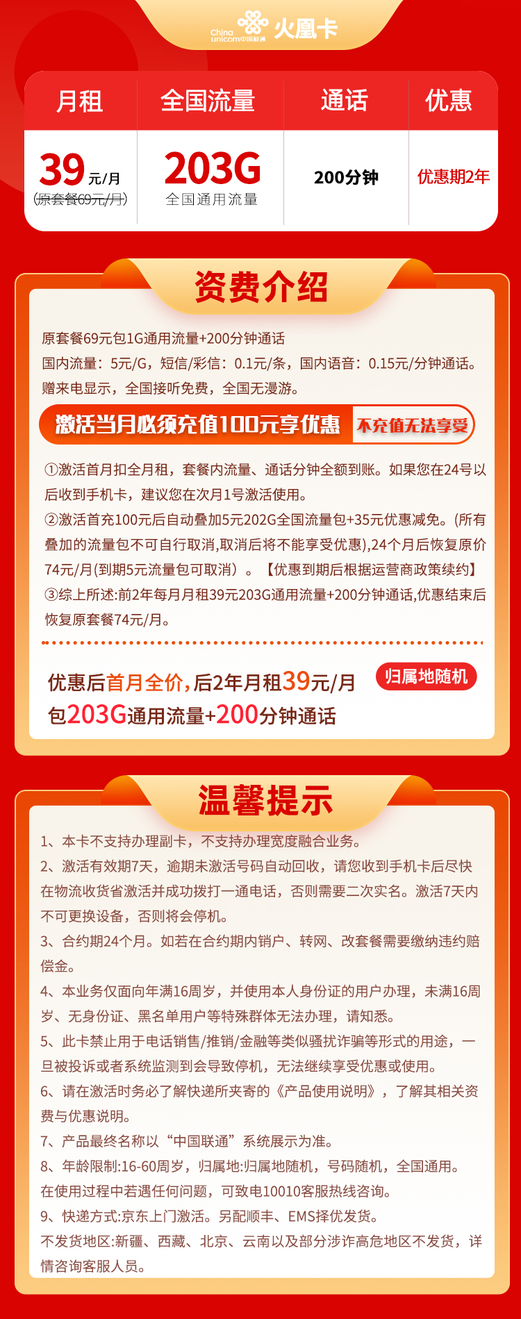 联通火凰卡 39元203G通用流量+200分钟通话