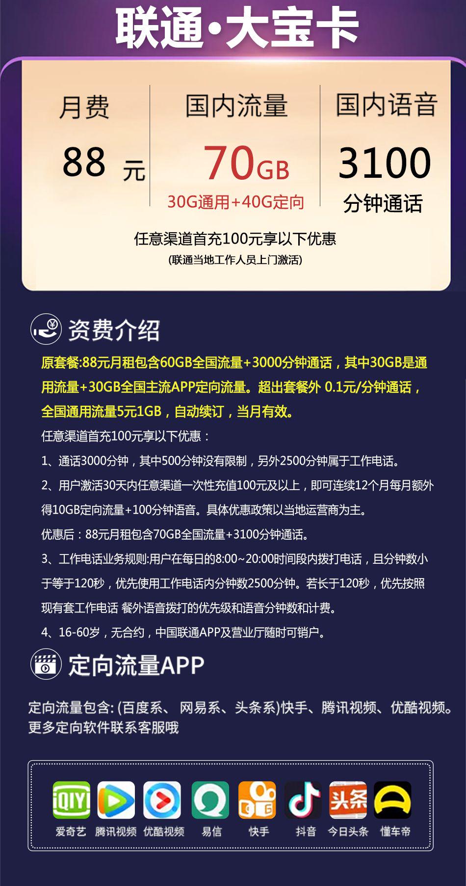 联通大宝卡 88元30G通用+40G定向+3100分钟通话(图1)