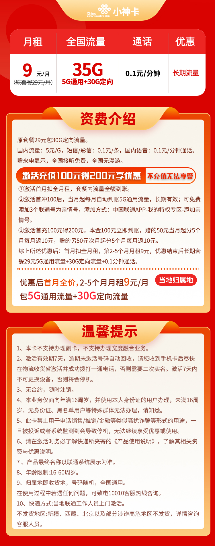 联通小神卡 9元5G通用+30G定向+0.1分钟