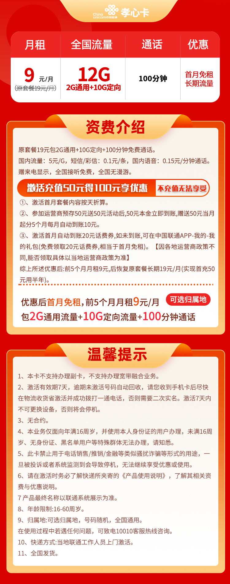 联通孝心卡 9元12G全国流量+100分钟通话