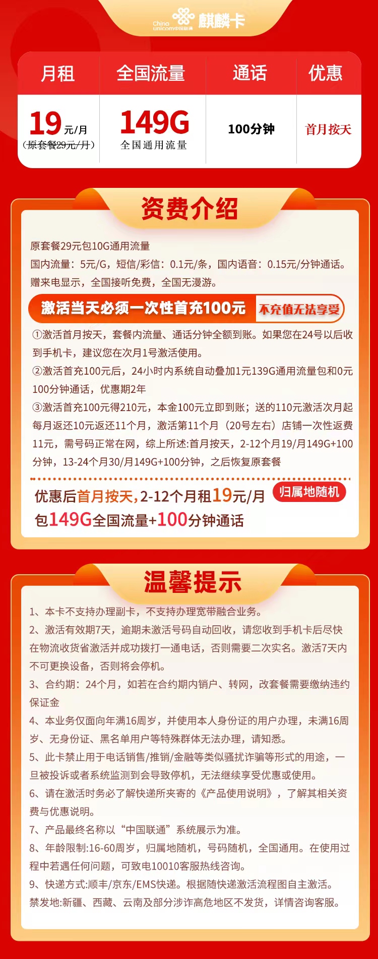 联通麒麟卡 19元149G通用+100分钟通话