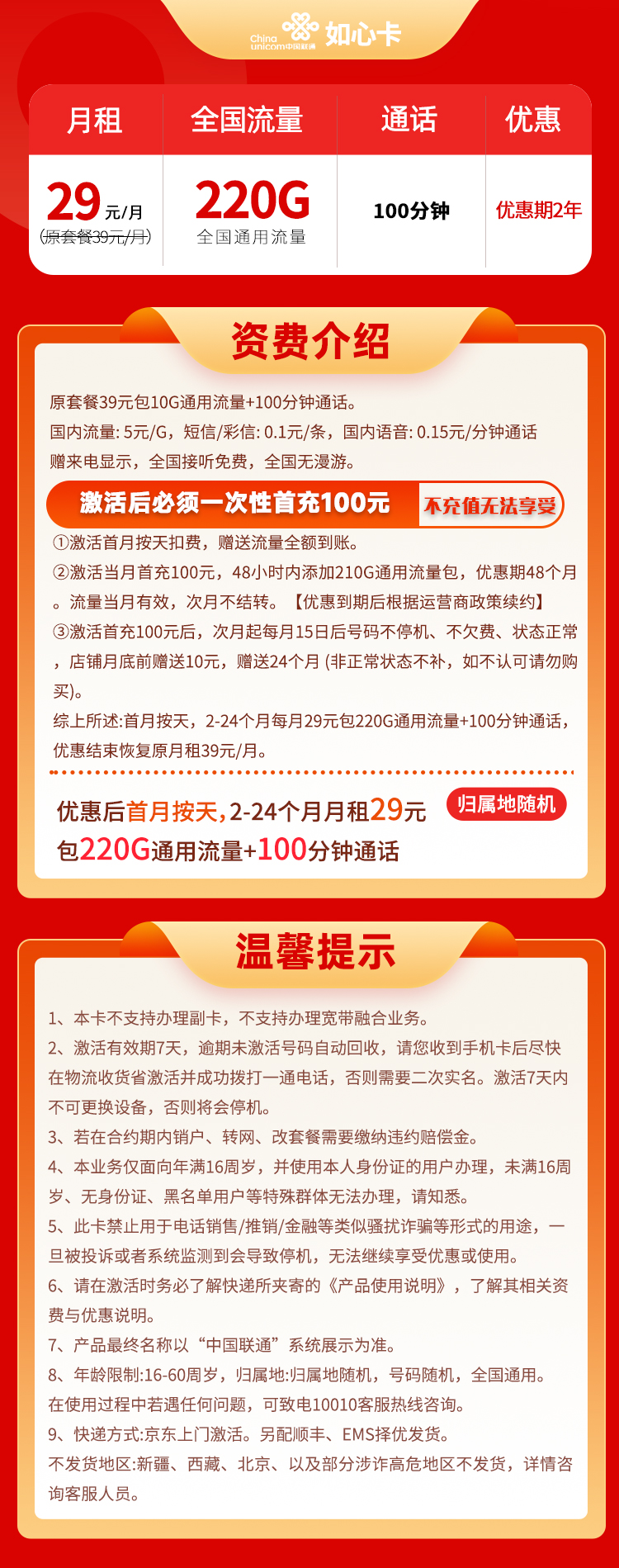 联通如心卡 29元220G通用+100分钟通话