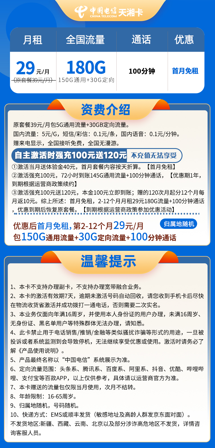 电信天湘卡29元150G通用+30G定向+100分钟通话(图4)