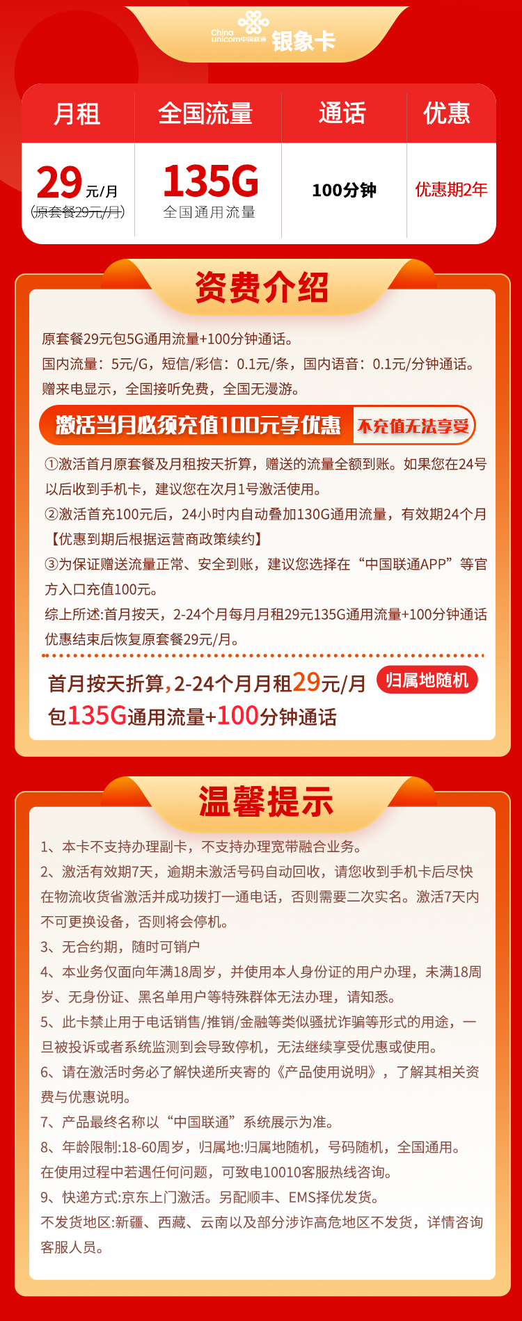 联通银象卡 29元135G通用+100分钟通话