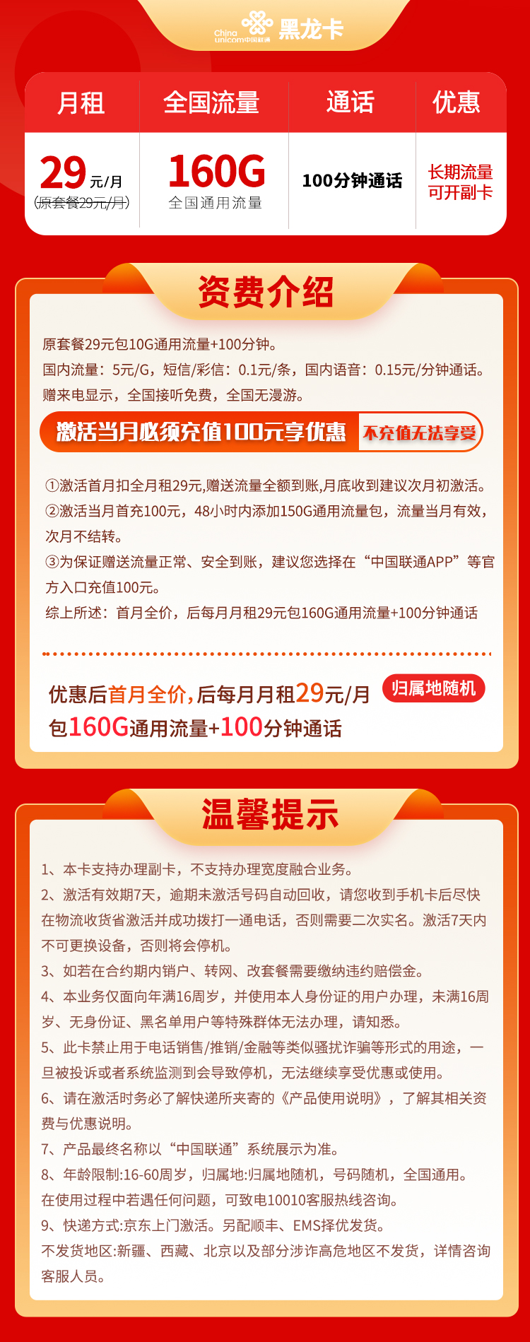 联通黑龙卡 29元160G通用+100分钟通用【长期流量】(图1)